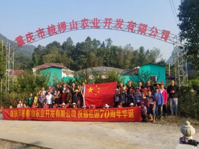 喜迎國慶 | 重慶梭欏山農業祝福祖國70周年華誕！